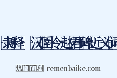 隶释·汉圉令赵君碑近义词是什么意思的图片